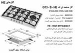 گاز صفحه‌ای پنج شعله اخوان