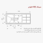 ابعاد سینک اخوان 501