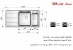 ابعاد سینک اخوان 306