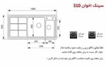 ابعاد سینک اخوان 310