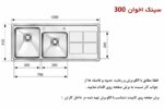 ابعاد سینک اخوان 300