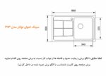 ابعاد سینک اخوان 312