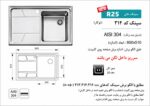ابعاد سینک اخوان 314