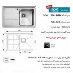 ابعاد سینک اخوان 316