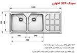 ابعاد سینک اخوان 324