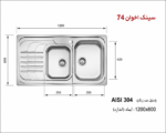 ابعاد سینک اخوان 74