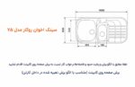 ابعاد سینک اخوان 75