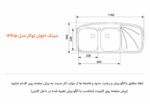 ابعاد سینک اخوان 136SP