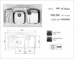 ابعاد سینک اخوان 144