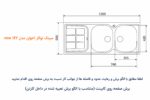 ابعاد سینک اخوان 147 New