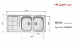 ابعاد سینک اخوان 148 روکار