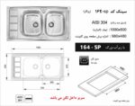 ابعاد سینک اخوان 164SP